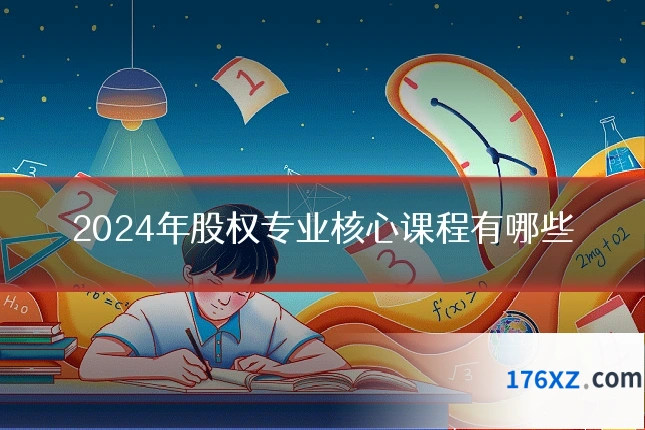 2024年股权专业核心课程有哪些