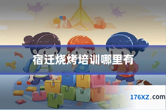 宿迁烧烤培训哪里有
