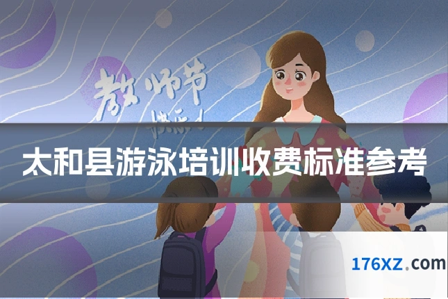 太和县游泳培训收费标准参考