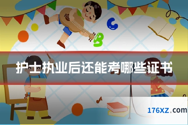护士执业后还能考哪些证书