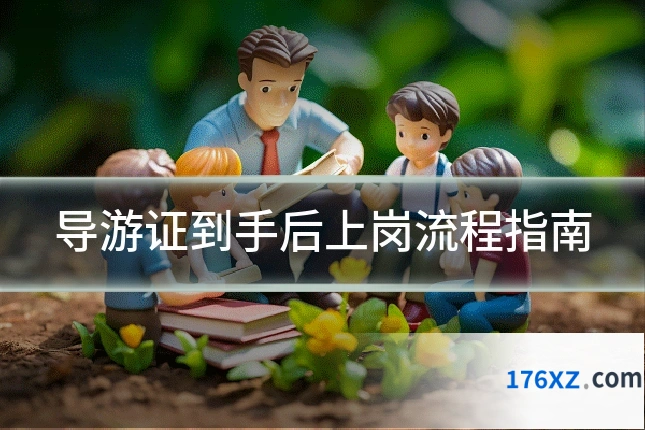 导游证到手后上岗流程指南