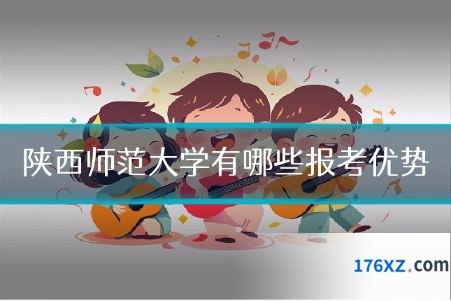 陕西师范大学有哪些报考优势
