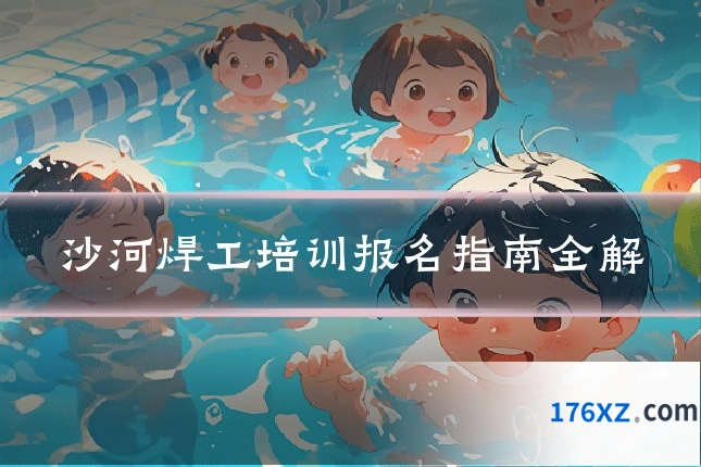 沙河焊工培训报名指南全解