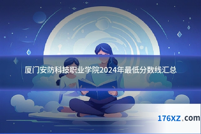 厦门安防科技职业学院2024年最低分数线汇总