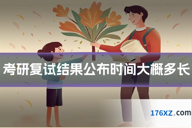 考研复试结果公布时间大概多长