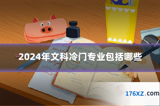 2024年文科冷门专业包括哪些