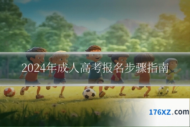 2024年成人高考报名步骤指南