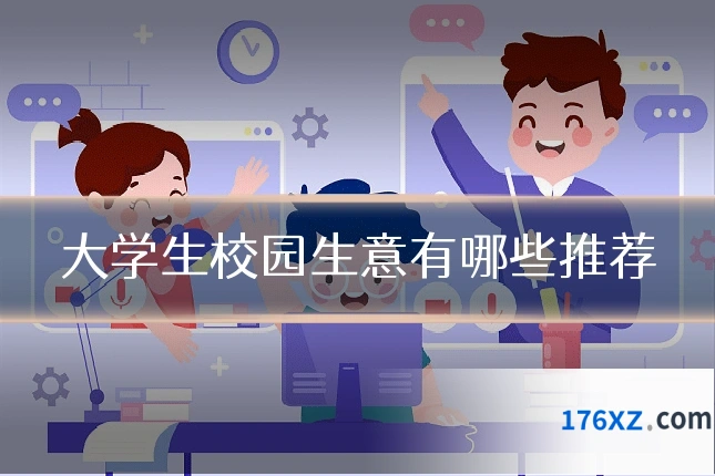 大学生校园生意有哪些推荐