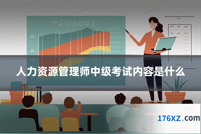 人力资源管理师中级考试内容是什么