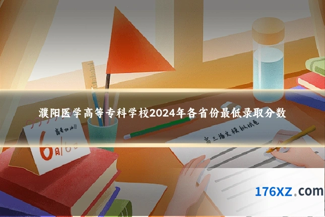濮阳医学高等专科学校2024年各省份最低录取分数