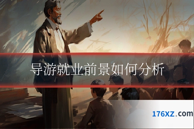 导游就业前景如何分析