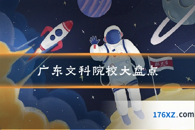 广东文科院校大盘点