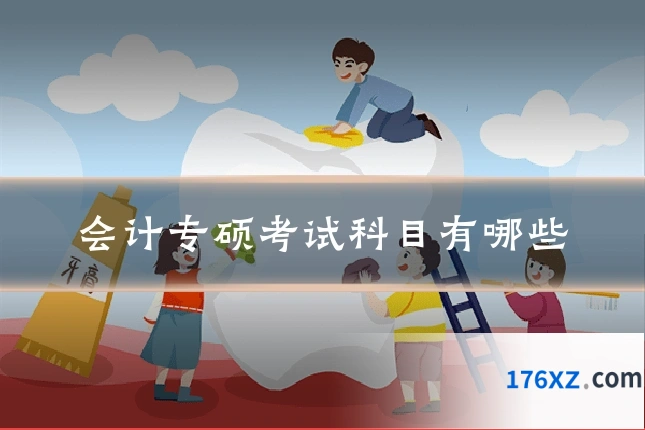 会计专硕考试科目有哪些
