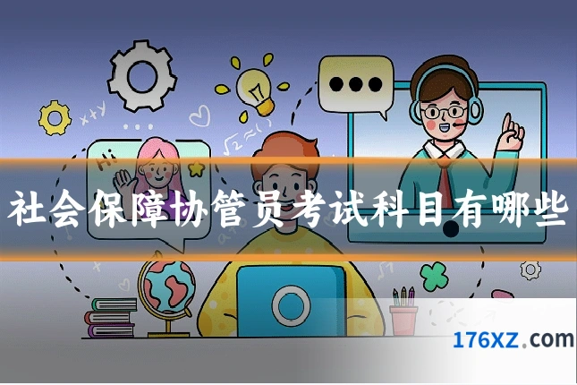 社会保障协管员考试科目有哪些