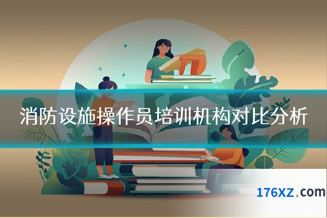 消防设施操作员培训机构对比分析