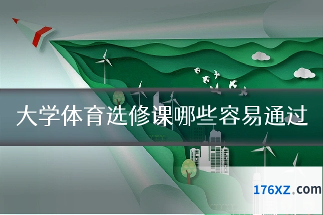 大学体育选修课哪些容易通过