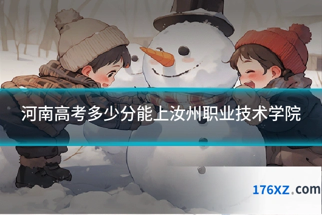 河南高考多少分能上汝州职业技术学院