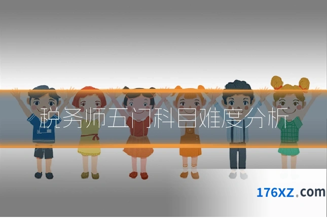 税务师五门科目难度分析