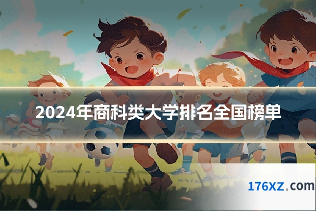 2024年商科类大学排名全国榜单
