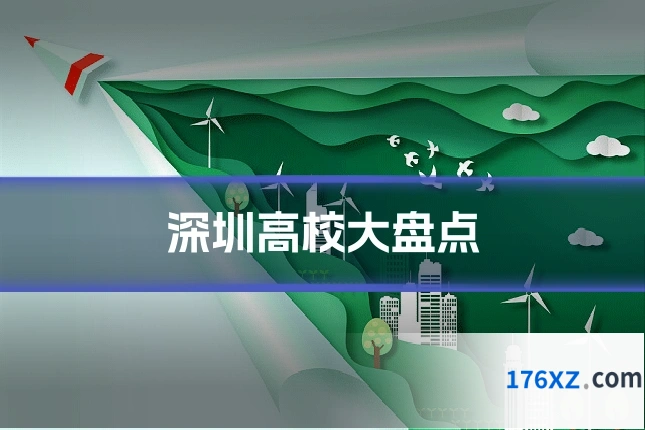 深圳高校大盘点