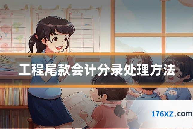 工程尾款会计分录处理方法
