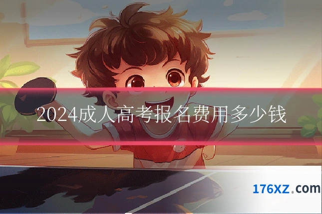 2024成人高考报名费用多少钱