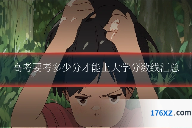 高考要考多少分才能上大学分数线汇总