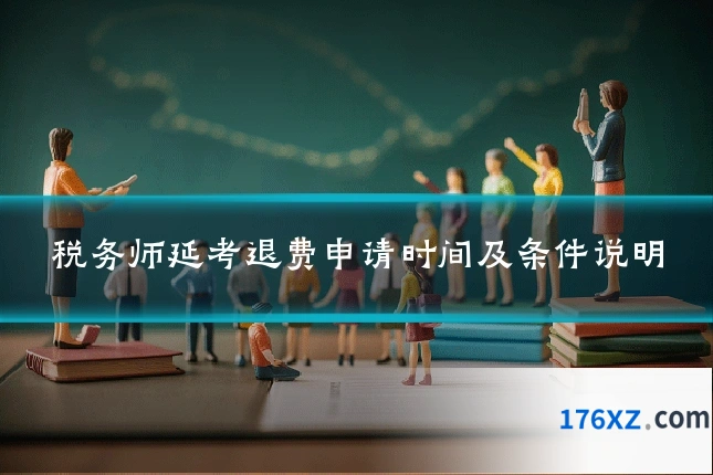 税务师延考退费申请时间及条件说明