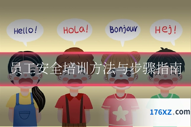 员工安全培训方法与步骤指南