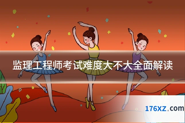 监理工程师考试难度大不大全面解读
