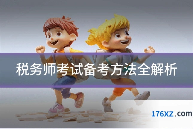 税务师考试备考方法全解析