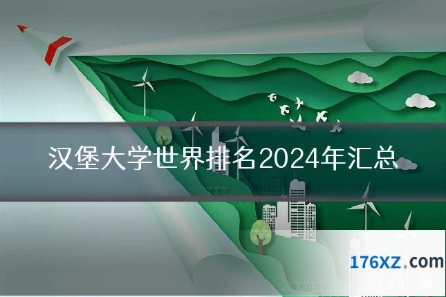 汉堡大学世界排名2024年汇总