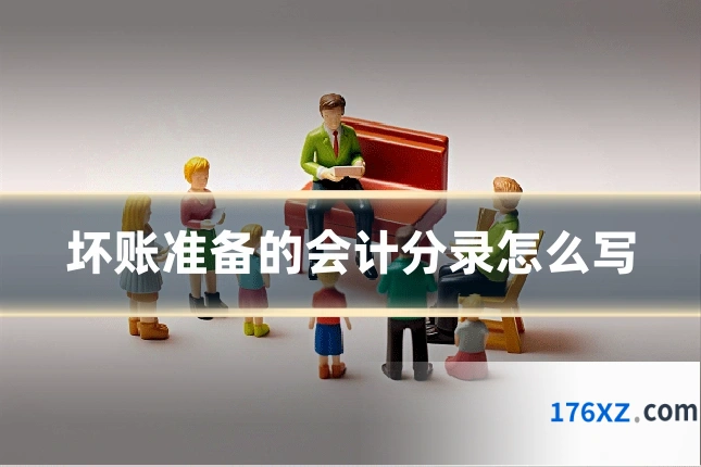 坏账准备的会计分录怎么写