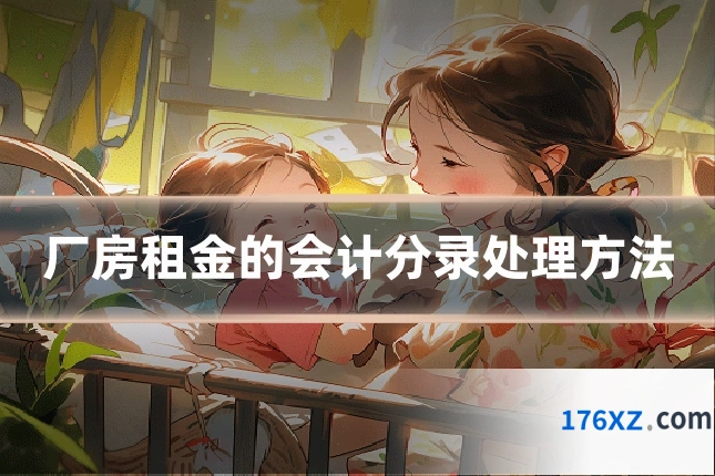 厂房租金的会计分录处理方法