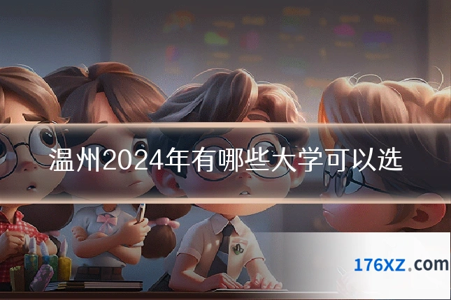 温州2024年有哪些大学可以选