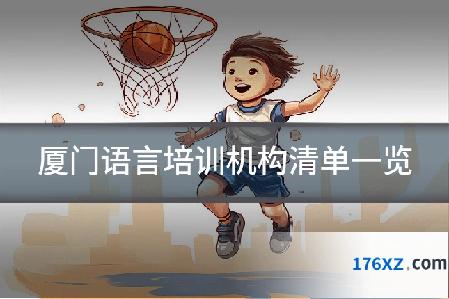 厦门语言培训机构清单一览