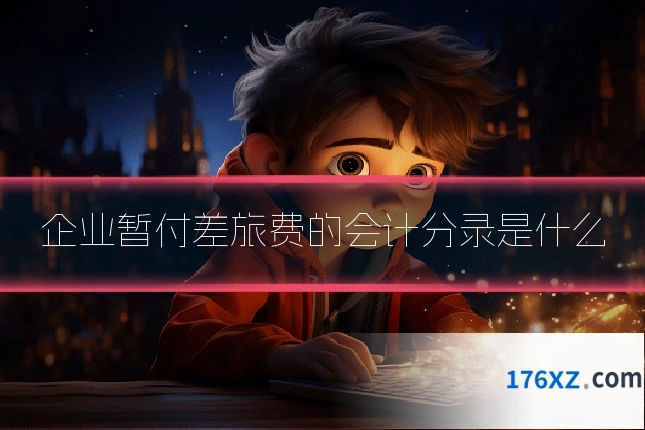 企业暂付差旅费的会计分录是什么
