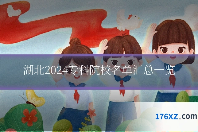 湖北2024专科院校名单汇总一览