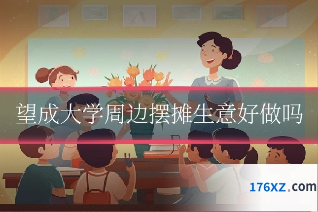 望成大学周边摆摊生意好做吗