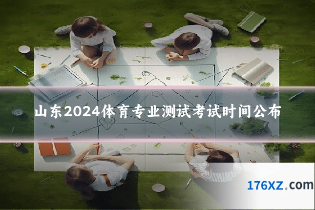 山东2024体育专业测试考试时间公布