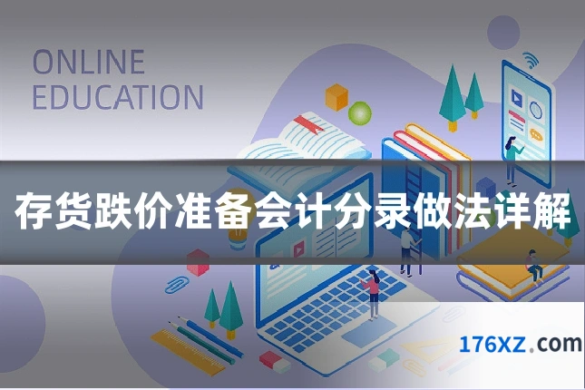 存货跌价准备会计分录做法详解