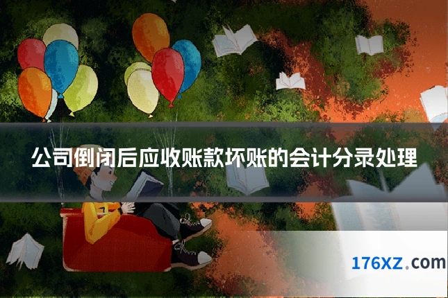 公司倒闭后应收账款坏账的会计分录处理