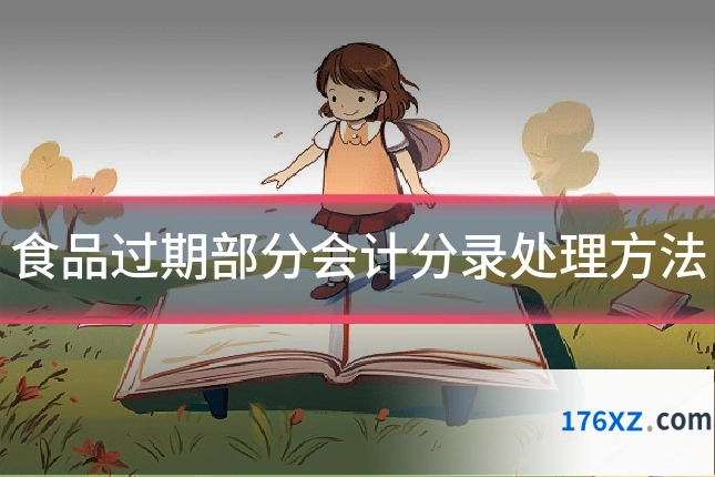 食品过期部分会计分录处理方法