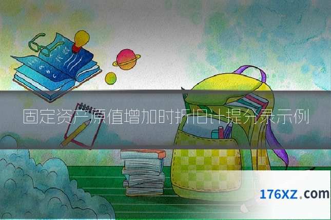 固定资产原值增加时折旧计提分录示例