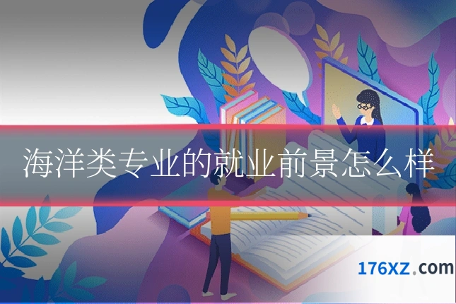 海洋类专业的就业前景怎么样