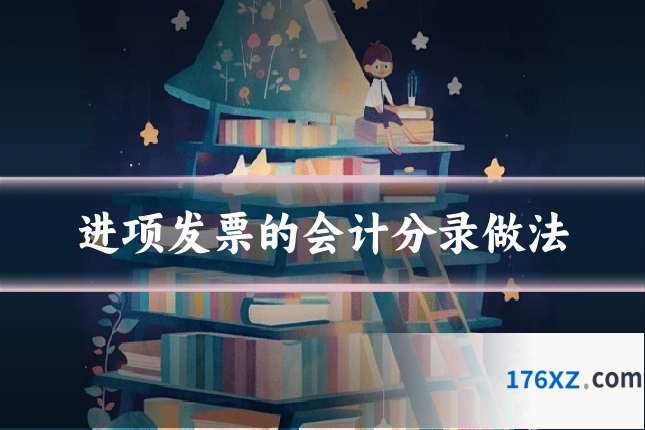 进项发票的会计分录做法