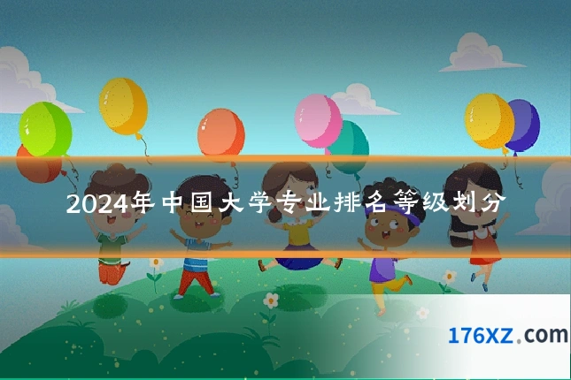 2024年中国大学专业排名等级划分