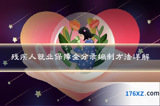 残疾人就业保障金分录编制方法详解