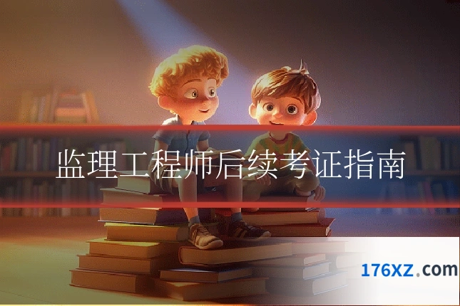 监理工程师后续考证指南