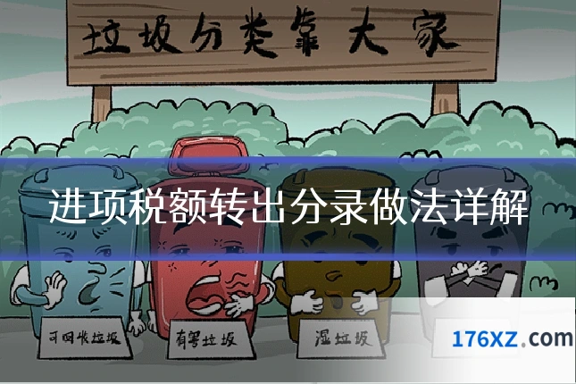 进项税额转出分录做法详解